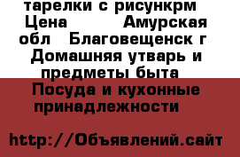 тарелки с рисункрм › Цена ­ 800 - Амурская обл., Благовещенск г. Домашняя утварь и предметы быта » Посуда и кухонные принадлежности   